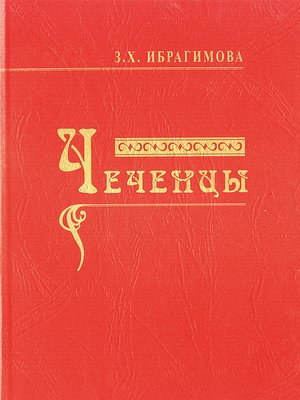 cover image of Чеченцы